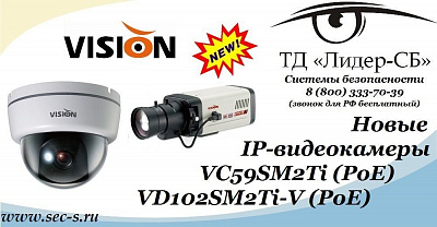 Новые IP-видеокамеры Vision Hi-Tech в ТД «Лидер-СБ».
VC59SM2Ti (PoE)
VD102SM2Ti-V (PoE)