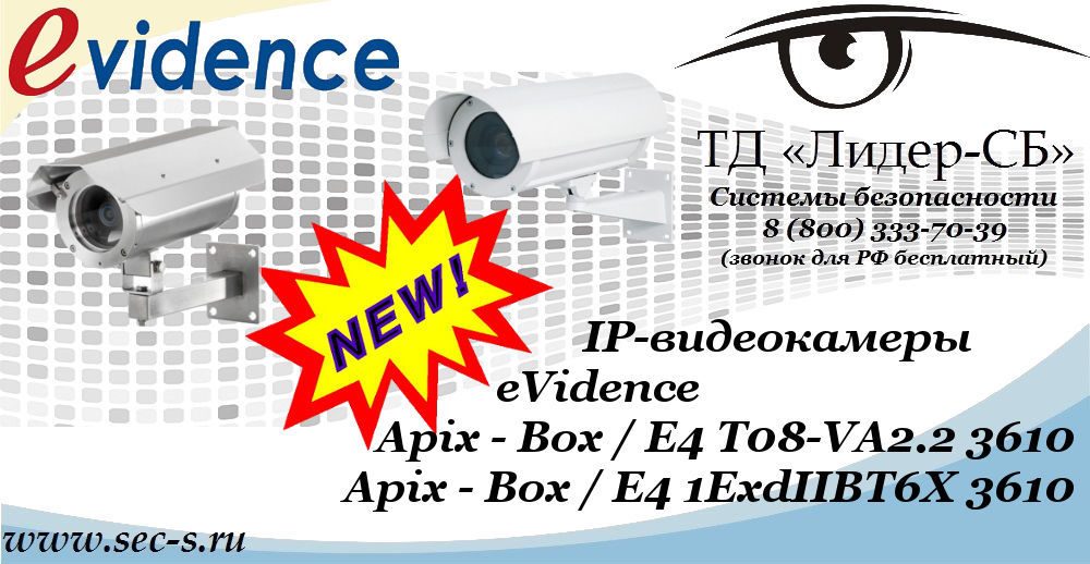 Новые IP-видеокамеры eVidence в ТД «Лидер-СБ»
Apix - Box / E4 T08-VA2.2 3610
Apix - Box / E4 1ExdIIBT6X 3610 Новые IP-видеокамеры eVidence в ТД «Лидер-СБ»
Apix - Box / E4 T08-VA2.2 3610
Apix - Box / E4 1ExdIIBT6X 3610
