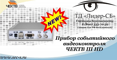 Новые возможности прибора событийного видеоконтроля ЧЕКТВ III HD
ЧЕКТВ III HD