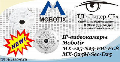 Новые IP-видеокамеры Mobotix в ТД «Лидер-СБ»
MX-c25-N23-PW-F1.8
MX-Q25M-Sec-D25