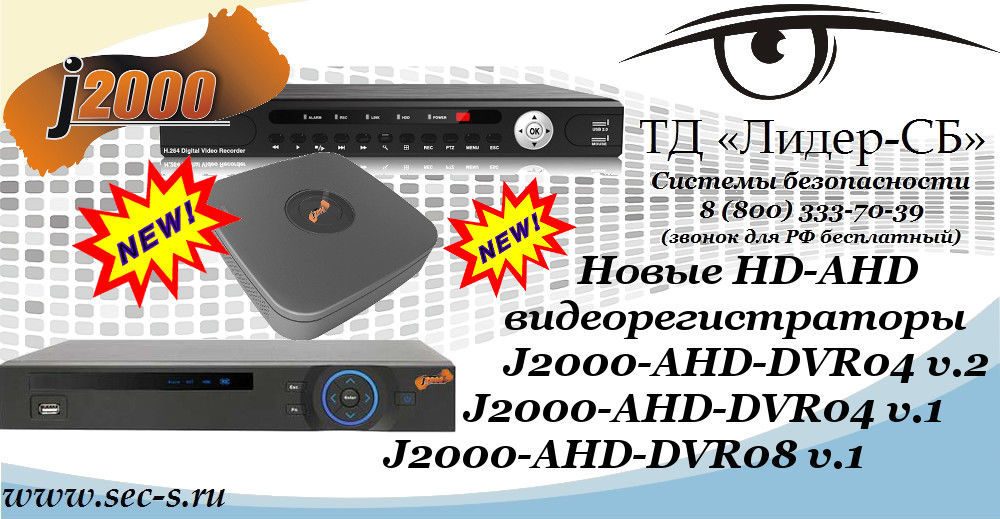 ТД «Лидер-СБ» представляет новые HD-AHD видеорегистраторы J2000.
J2000-AHD-DVR04 v.2
J2000-AHD-DVR04 v.1
J2000-AHD-DVR08 v.1 ТД «Лидер-СБ» представляет новые HD-AHD видеорегистраторы J2000.
J2000-AHD-DVR04 v.2
J2000-AHD-DVR04 v.1
J2000-AHD-DVR08 v.1