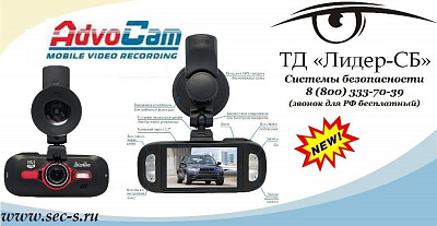 ТД «Лидер-СБ» анонсирует новинку торговой марки AdvoCam.
 AdvoCam-FD8 Profi-GPS RED