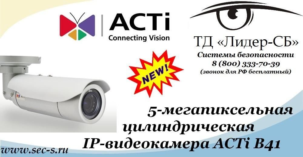 В ТД «Лидер-СБ» поступила в продажу новая цилиндрическая IP-видеокамера торговой марки ACTi.
ACTi B41 В ТД «Лидер-СБ» поступила в продажу новая цилиндрическая IP-видеокамера торговой марки ACTi.
ACTi B41
