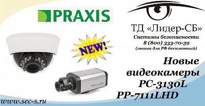 ТД «Лидер-СБ» начал продажи новых цветных видеокамер Praxis.
PC-3130L
PP-7111LHD 2.8-12