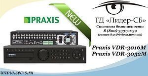 ТД «Лидер-СБ» представляет новые видеорегистраторы Praxis
VDR-3016M
VDR-3032M