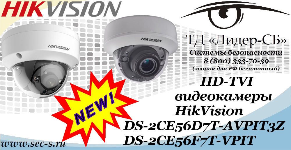 Новые HD-TVI видеокамеры HikVision в ТД «Лидер-СБ»
DS-2CE56D7T-AVPIT3Z
DS-2CE56F7T-VPIT Новые HD-TVI видеокамеры HikVision в ТД «Лидер-СБ»
DS-2CE56D7T-AVPIT3Z
DS-2CE56F7T-VPIT
