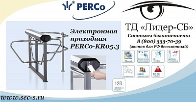 ТД «Лидер-СБ» представляет новую электронную проходную PERCo.
PERCo-KR05.3