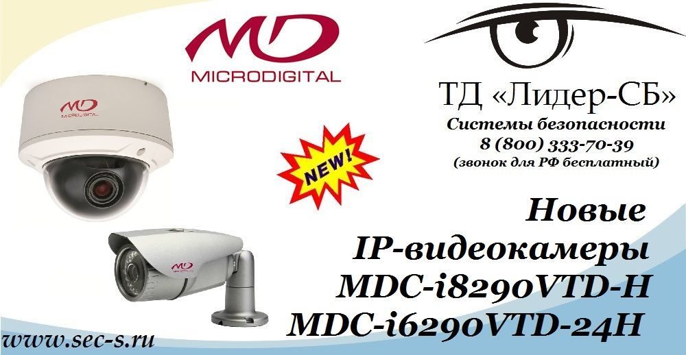 Новые IP-видеокамеры Microdigital уже в ТД «Лидер-СБ».
MDC-i8290VTD-H
MDC-i6290VTD-24H Новые IP-видеокамеры Microdigital уже в ТД «Лидер-СБ».
MDC-i8290VTD-H
MDC-i6290VTD-24H
