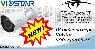 Новая IP-видеокамера Vidstar в ТД «Лидер-СБ»
VSC-2360FR-IP